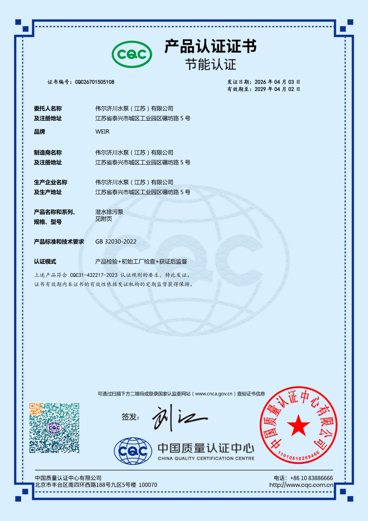 伟尔中国节能认证  排污泵（中）_01